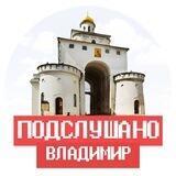 Подслушано Владимир и Владимирская область