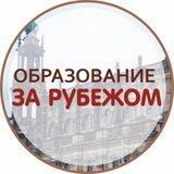 Образование за рубежом. Центр Инициатива