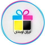 هدایا تبلیغاتی ایران ارمغان
