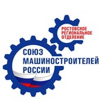 Ростовское региональное отделение "Союз машиностроителей России"