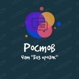 Чат "Без пробок". Ростов-на-Дону. Общение non-stop (18+)