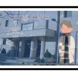 دليل المقيم المجتهد في مشفى المجتهد