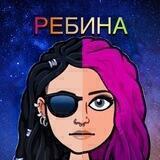 РЕБИНА