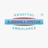 Клиника Претор