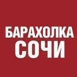 Сочи, Адлер БАРАХОЛКА, Объявления