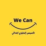 انجليزي ابتدائي | We Can