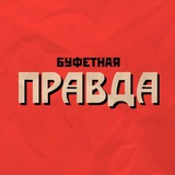 Буфетная правда