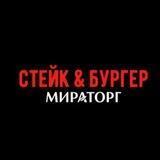 Стейк&Бургер Мираторг
