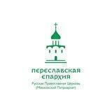 Переславская епархия