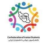 کنفدراسیون جهانی دانشجویان ایرانی