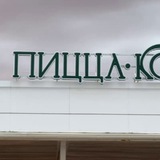 Пицца ▪︎ Кофе ▪︎ Море