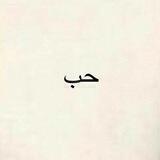 🪐حب🪐