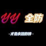 YY全防主频道