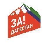 За Дагестан