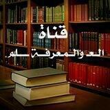 الــعـ والــمـعرفـــة ـــــلم.📚