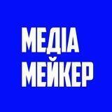 Медіамейкер