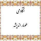 آکادمی طومار اندیشه