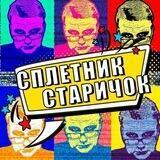 Сплетник-старичок