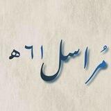 مُراسِل عام ٦١هـ