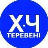 ТЕРЕВЕНІ - ЧЕРНІВЦІ!