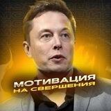 Мотивация на свершения