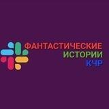 Фантастические новости КЧР