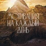 Твоя мотивация