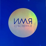 ИМЯ СОБСТВЕННОЕ