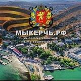 МыКЕРЧЬ.РФ