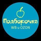 Подборочка | WB и OZON