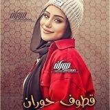 قطوف حوران