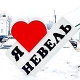 Невель - Городской портал