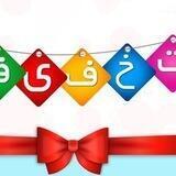 تخفیفات ـ٨ـﮩـ۸ـﮩ