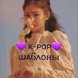 💜ᴋ-ᴘᴏᴘ ɯᴀбᴧᴏны💜