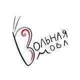 Вольная мова