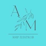 Мир платков АМ 🦋