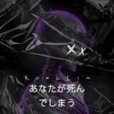 /𝗥𝘂𝗲𝗹𝗹𝗶𝗮💉👾[魯埃利亞]