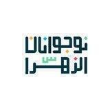 هیأت نوجوانان الزهرا(س) دانشگاه شریف