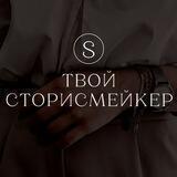 ТВОЙ СТОРИСМЕЙКЕР