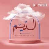 الدِّيم | القناة الرئيسية