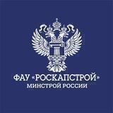 ФАУ "РосКапСтрой"