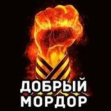 Добрый Мордор ✊