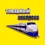 ТОВАРНЫЙ ЭКСПРЕСС📦🚂