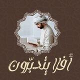 أَفلا يتدبَّرون