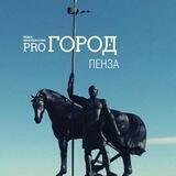 Pro Город Пенза