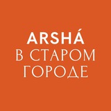 Арша в старом городе