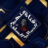 قناة منهج السلف الصالح (الشلف)