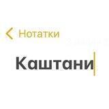 Каштани