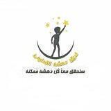 فريق دهشة التعليمي لتأسيس طلاب بكالوريا2023
