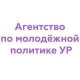 Агентство по молодежной политике УР